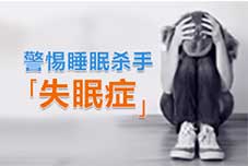 失眠症治疗